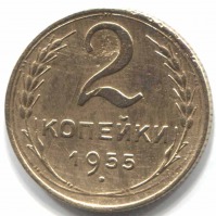 монета 2 копейки СССР 1955 - вид 1 миниатюра